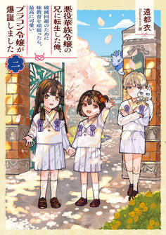 悪役華族令嬢の兄に転生した俺、破滅回避のために妹教育を頑張ったら、最高に可愛いブラコン令嬢が爆誕しました
