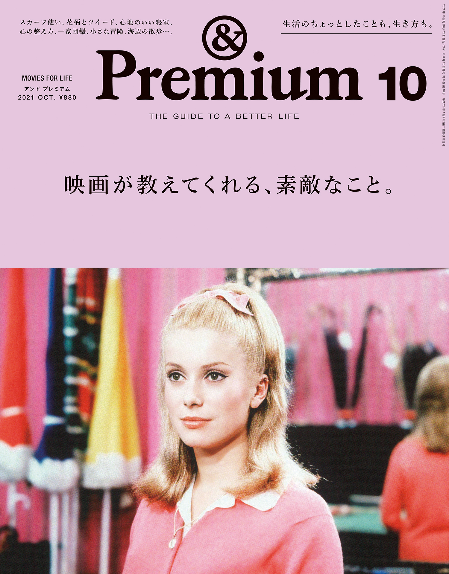 &Premium(アンド プレミアム) 2021年10月号 [映画が教えてくれる、素敵なこと。]