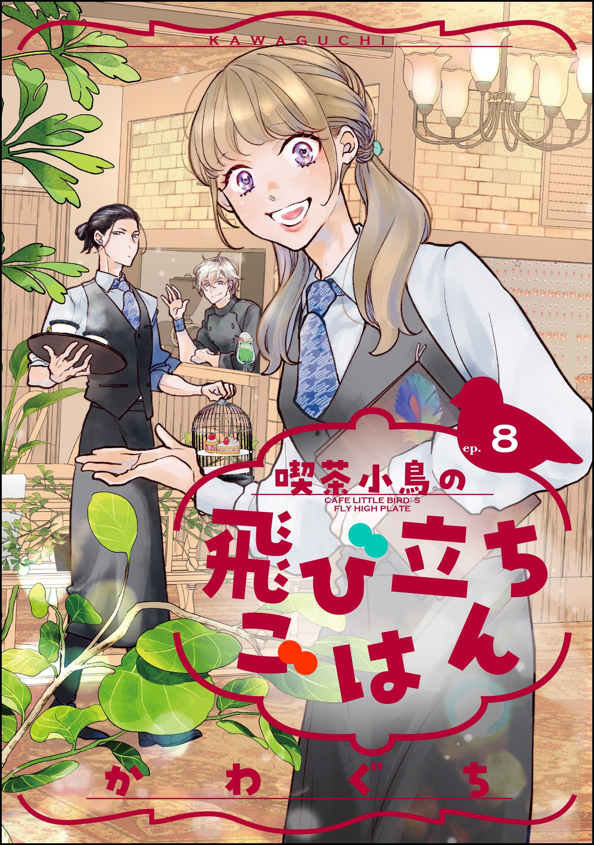 喫茶小鳥の飛び立ちごはん（分冊版）　【第8話】