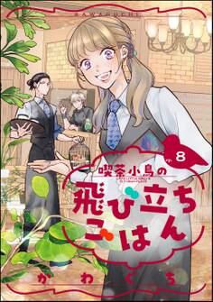 喫茶小鳥の飛び立ちごはん(分冊版) 【第8話】