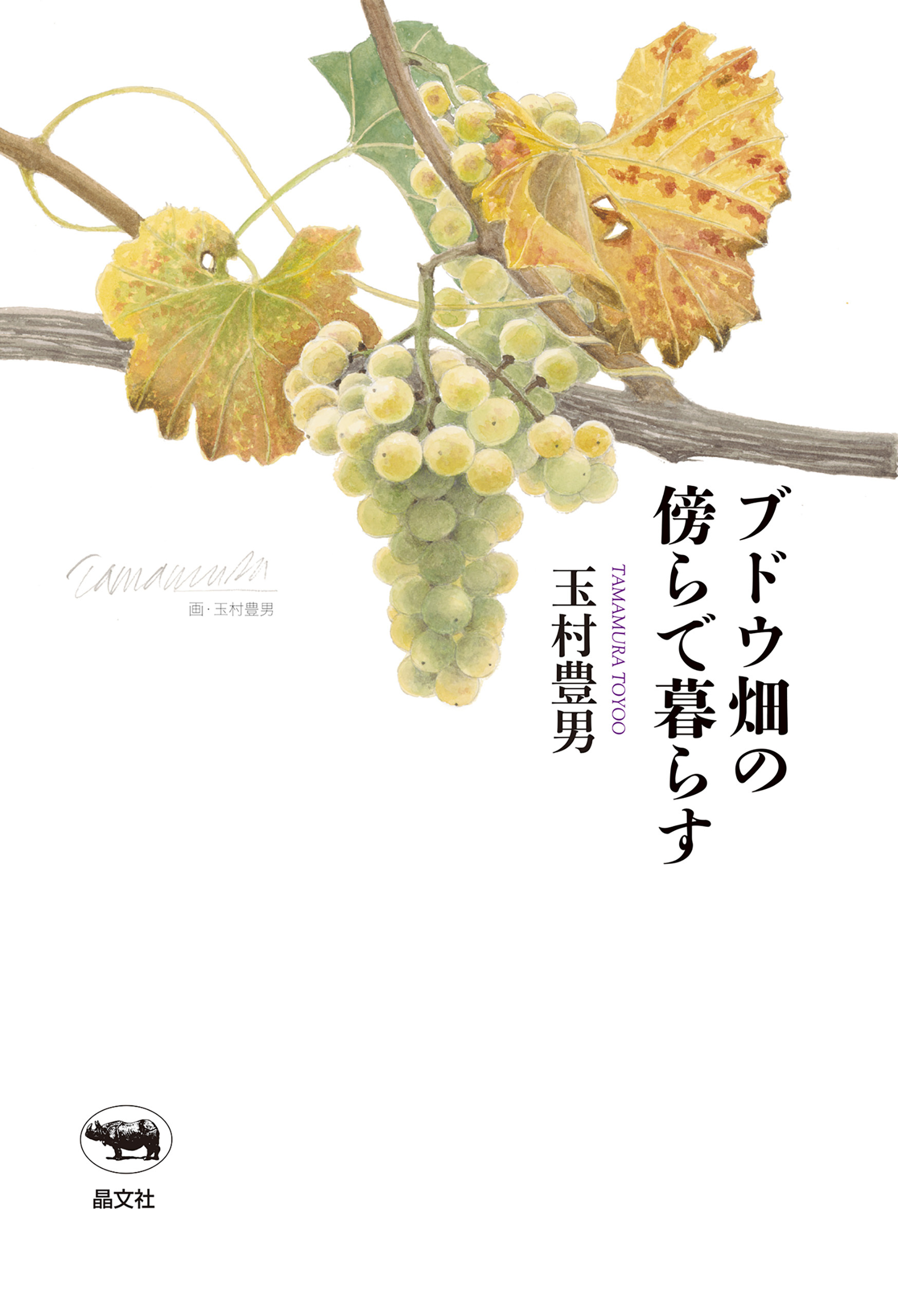 ブドウ畑の傍らで暮らす