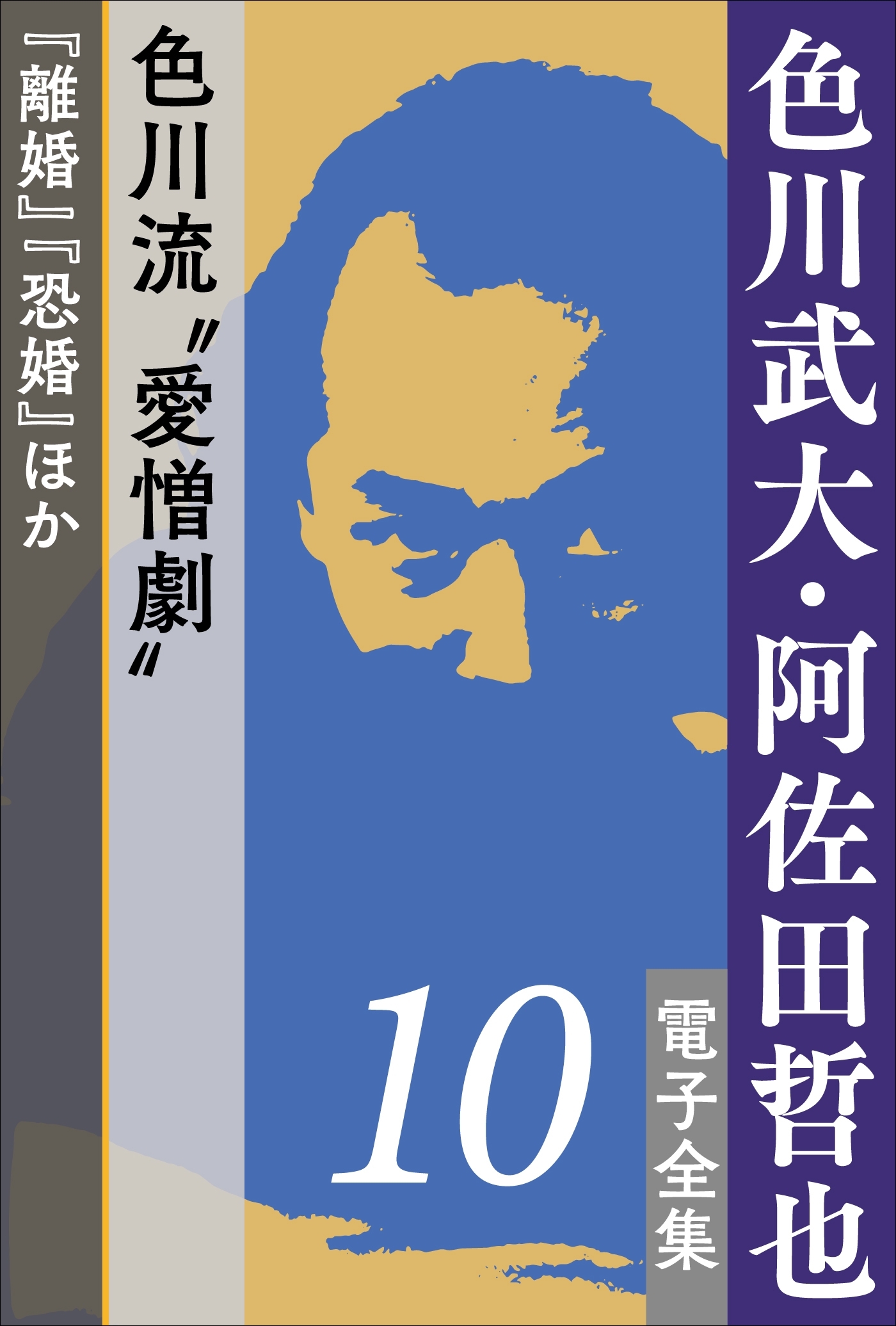 色川武大・阿佐田哲也電子全集10 色川流“愛憎劇”『離婚』『恐婚』ほか