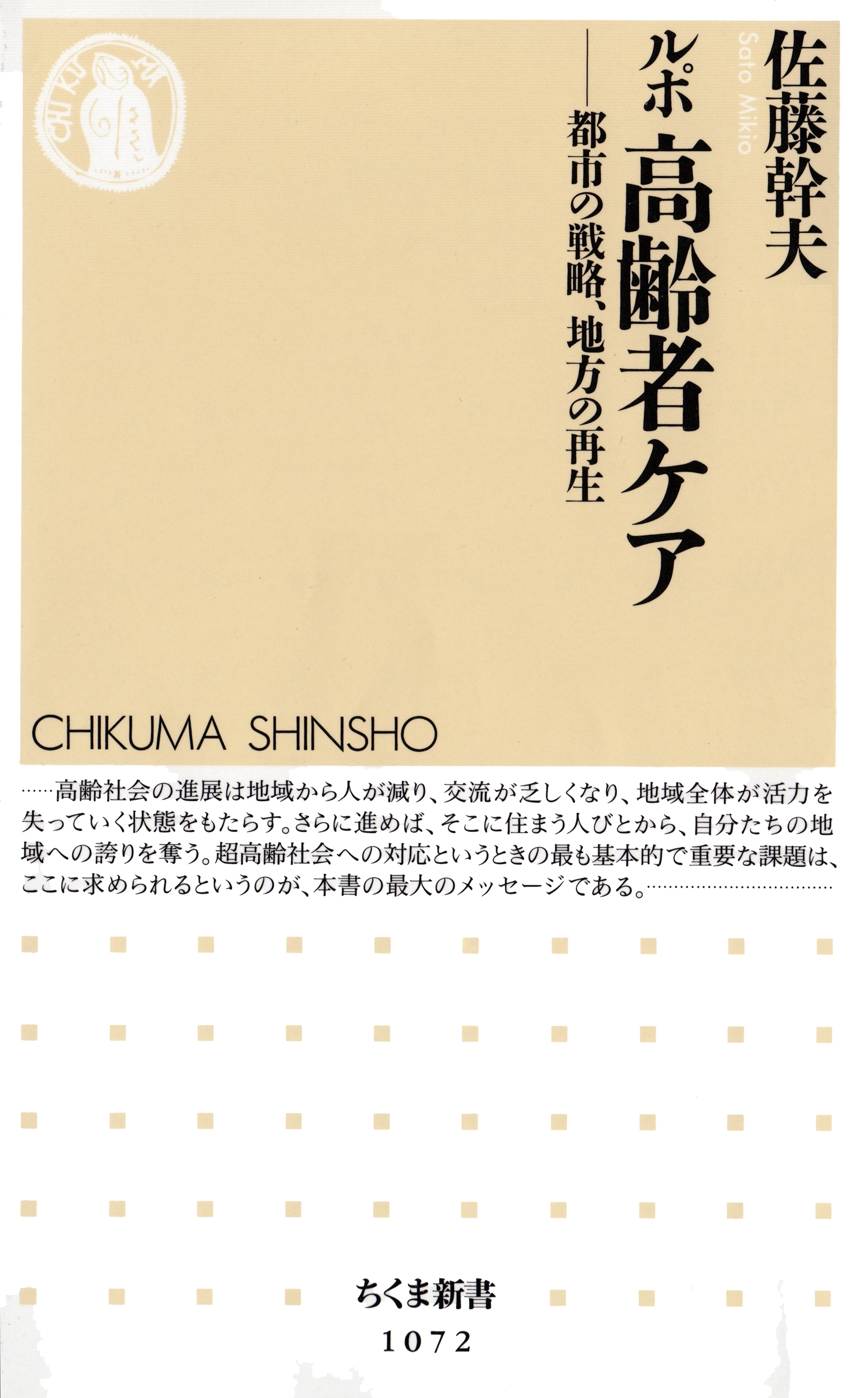 ルポ　高齢者ケア　――都市の戦略、地方の再生