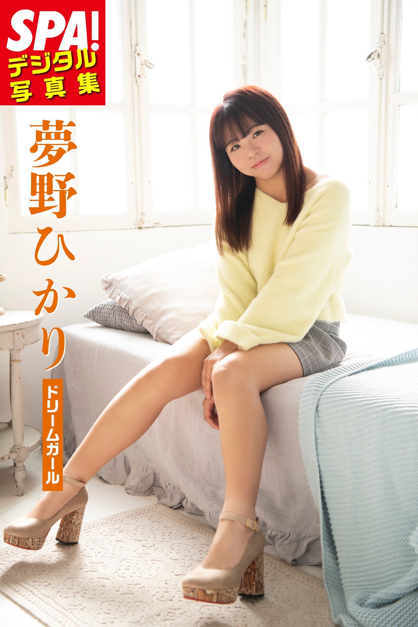 夢野ひかり「ドリームガール」ＳＰＡ！デジタル写真集