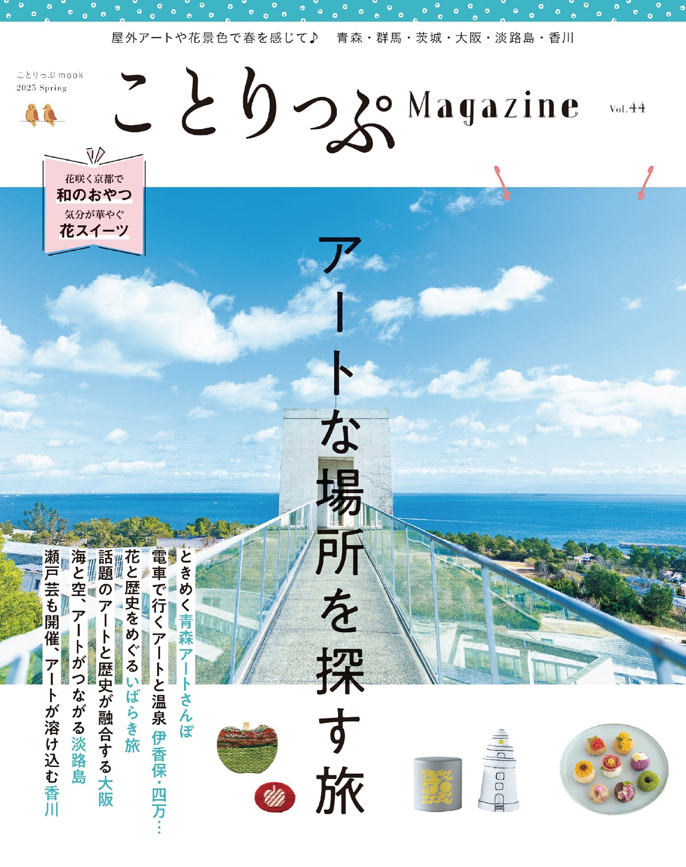 ことりっぷマガジン Vol.44 2025春