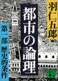 都市の論理 第一部 歴史的条件