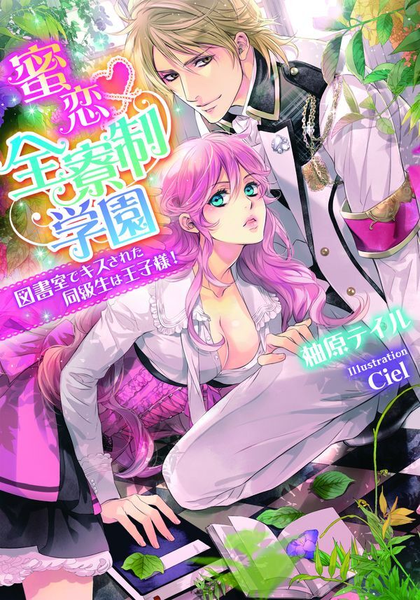 蜜恋・全寮制学園