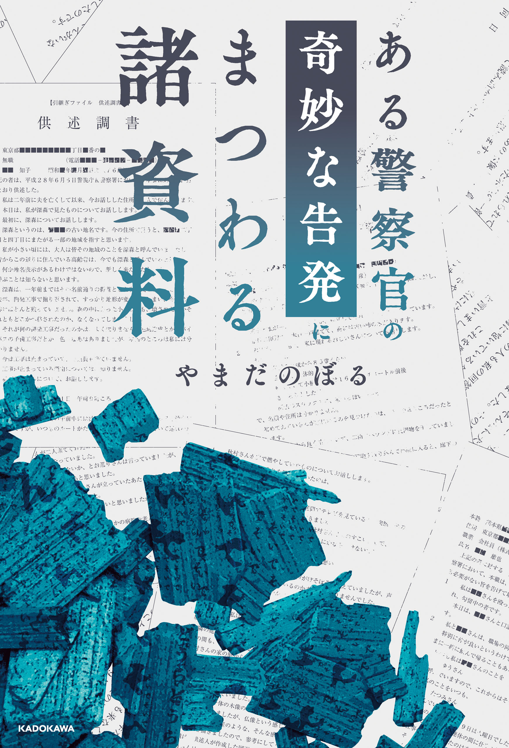 ある警察官の奇妙な告発にまつわる諸資料
