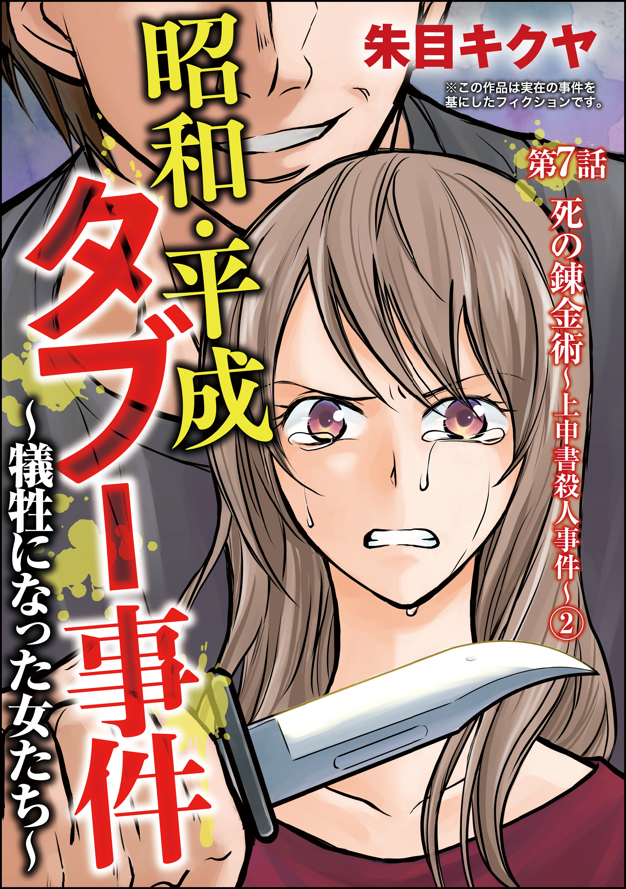 昭和・平成タブー事件 ～犠牲になった女たち～（分冊版）　【第7話】