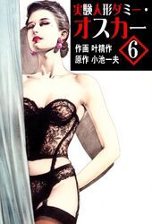 実験人形ダミー・オスカー6