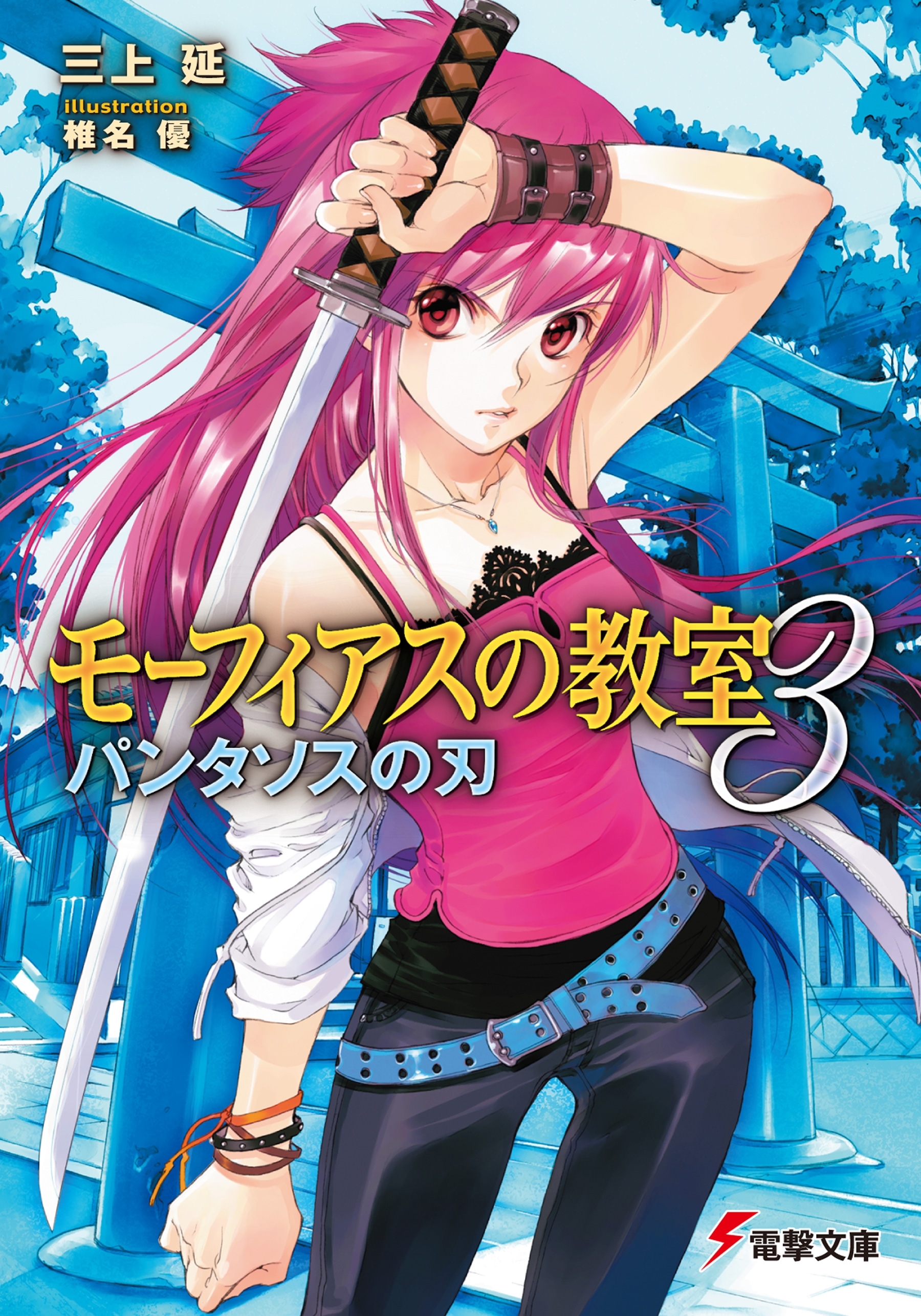 モーフィアスの教室3　パンタソスの刃