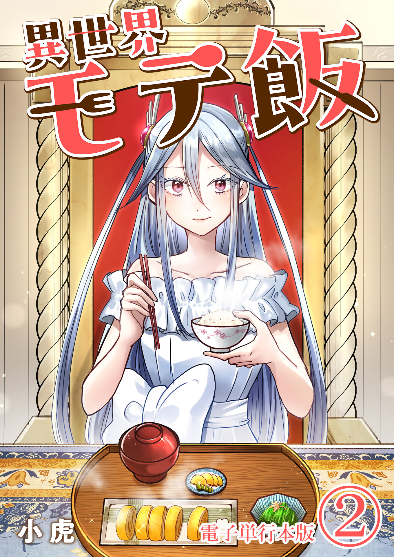 異世界モテ飯【電子単行本版】 / 2