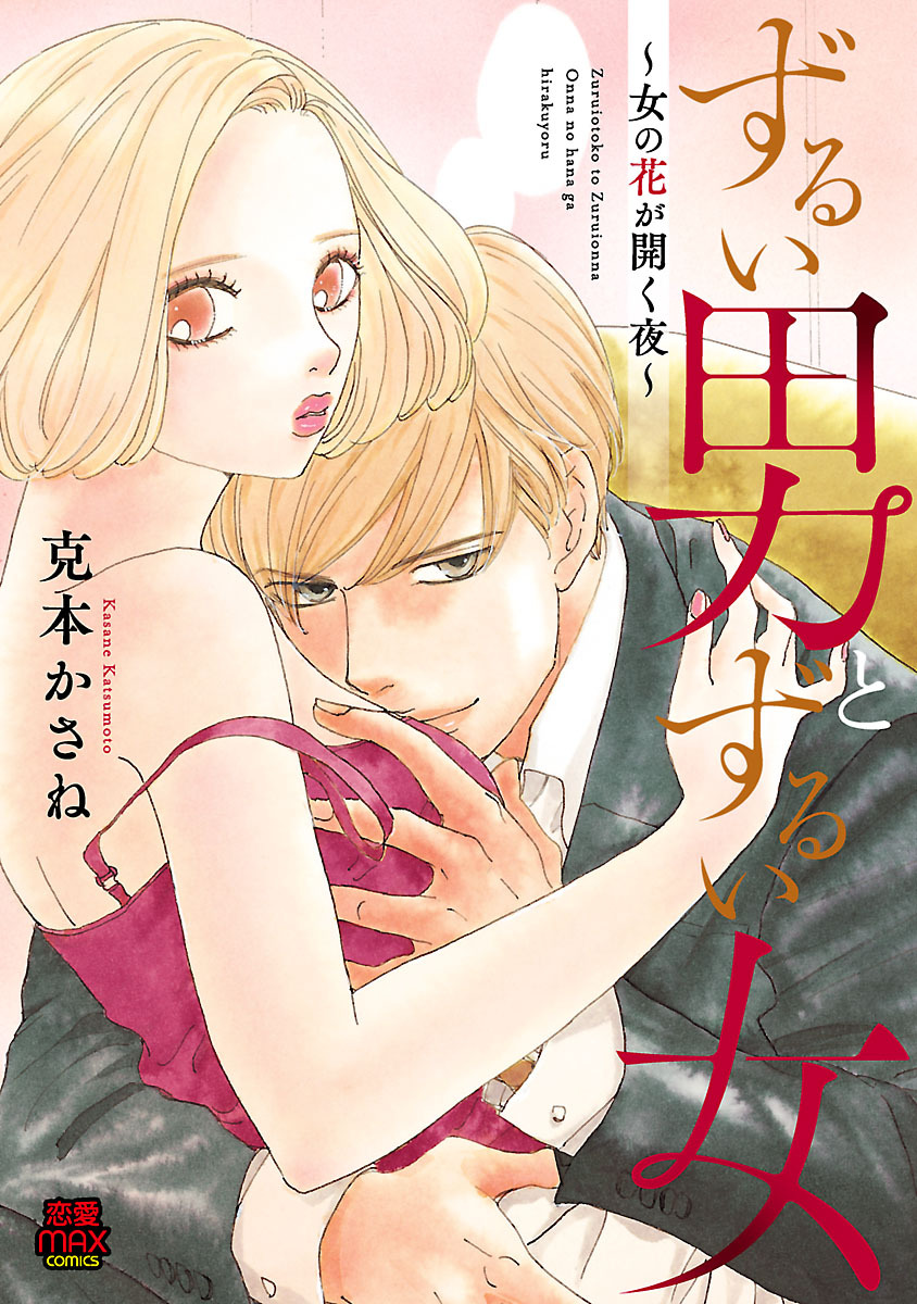 【期間限定　無料お試し版】ずるい男とずるい女～女の花が開く夜～　1