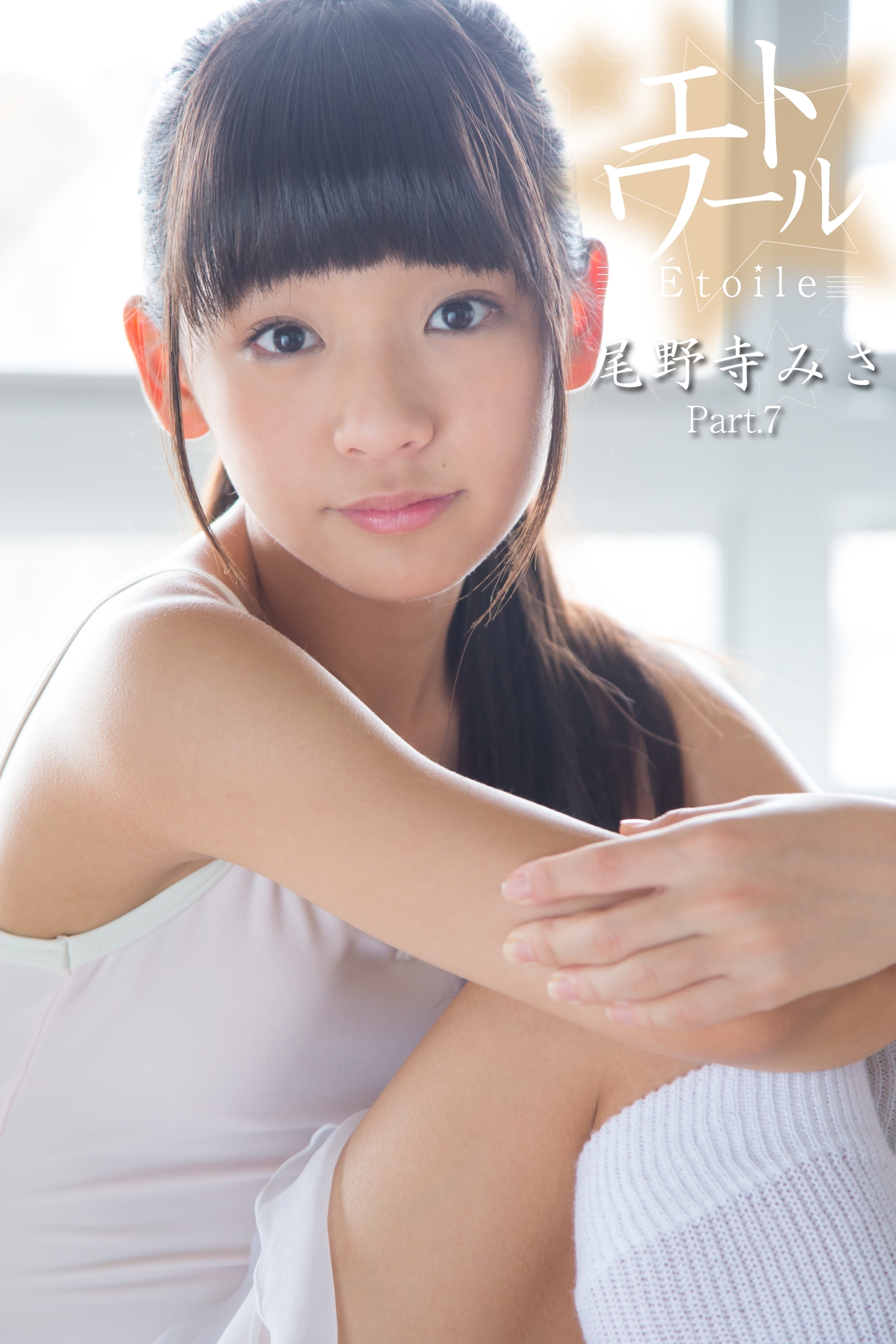 尾野寺みさ画像　グラビア 新規登録で全巻50％還元！】エトワール☆尾野寺みさ Part.71巻|尾野寺みさ ,アイマックス|人気漫画を無料で試し読み・全巻お得に読むならAmebaマンガ