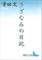 さざなみの日記