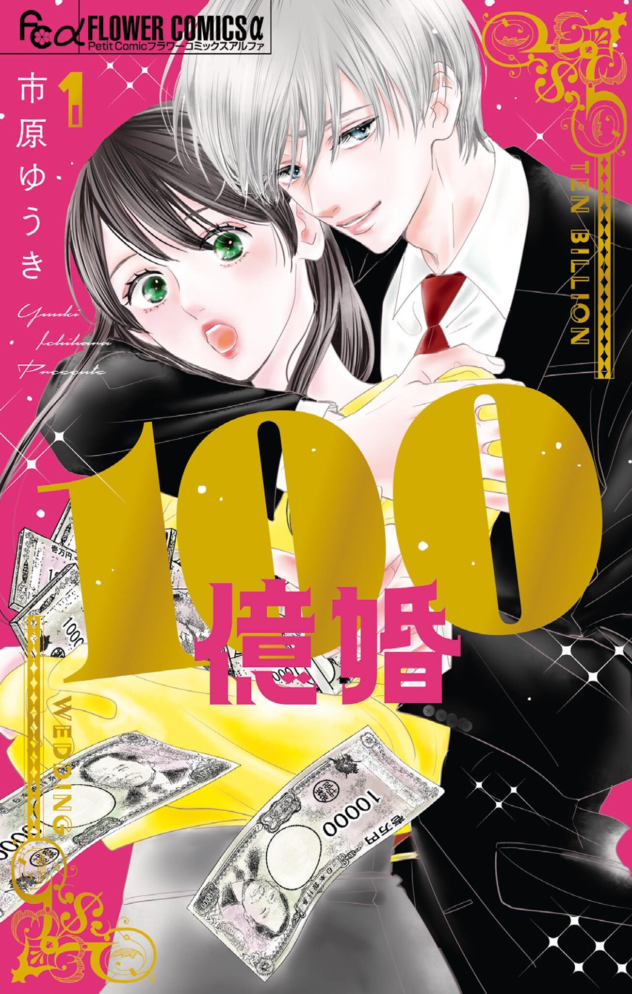 【期間限定　試し読み増量版　閲覧期限2026年7月22日】100億婚 1