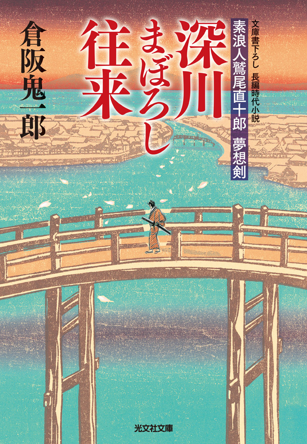 深川まぼろし往来～素浪人鷲尾直十郎　夢想剣～