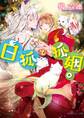 白狐と狐姻。【電子特別版】