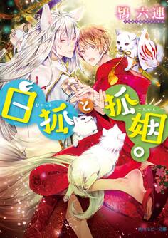 白狐と狐姻。【電子特別版】