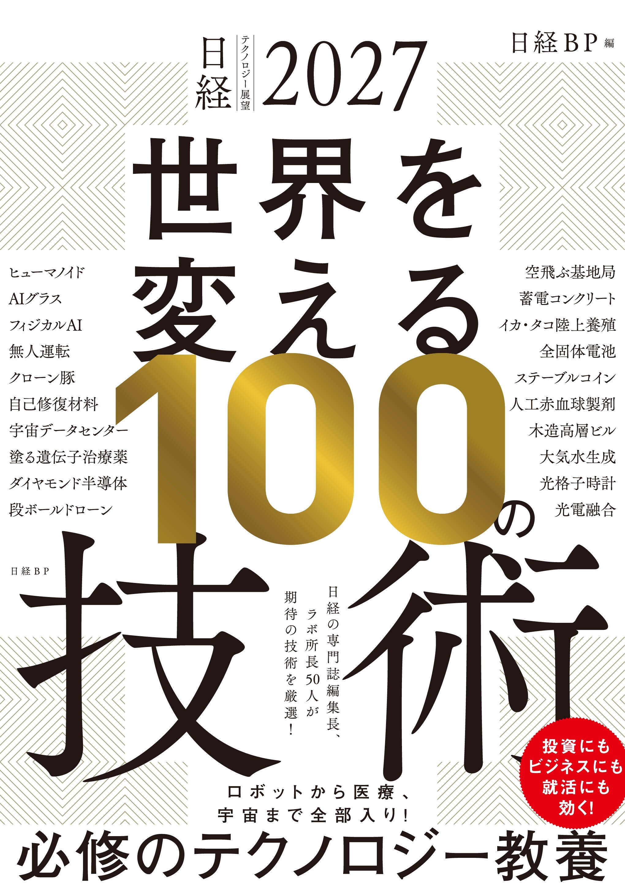 日経テクノロジー展望2027 世界を変える100の技術