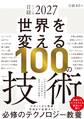 日経テクノロジー展望2027 世界を変える100の技術