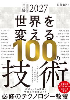 日経テクノロジー展望2027 世界を変える100の技術