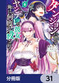 ダンジョンに潜むヤンデレな彼女に俺は何度も殺される【分冊版】 31