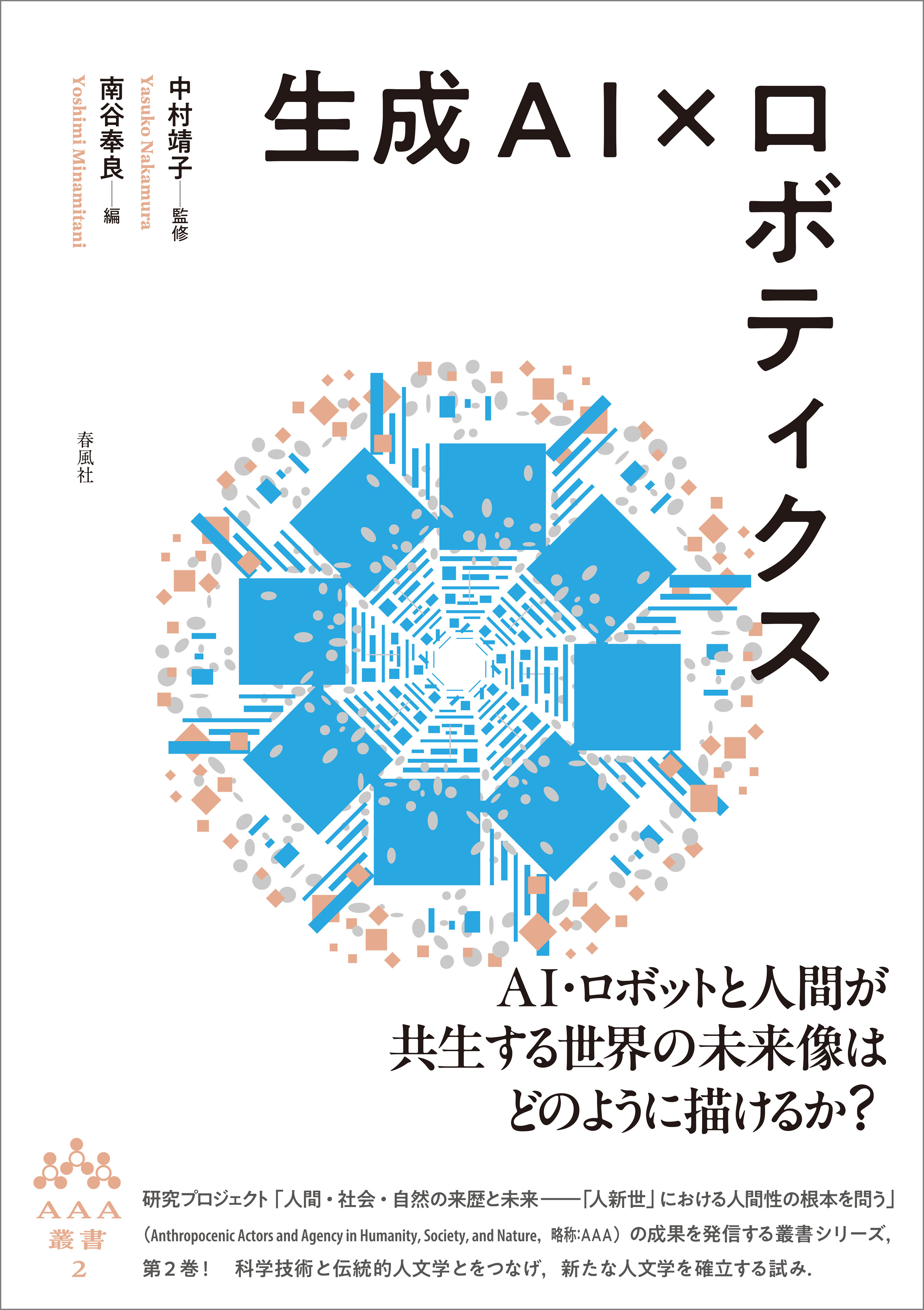 生成AI×ロボティクス