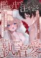 檻の中で注がれる狂おしいほどの執着愛~優しい幼馴染は、私を救うため闇に堕ちました~【TL版】(1)