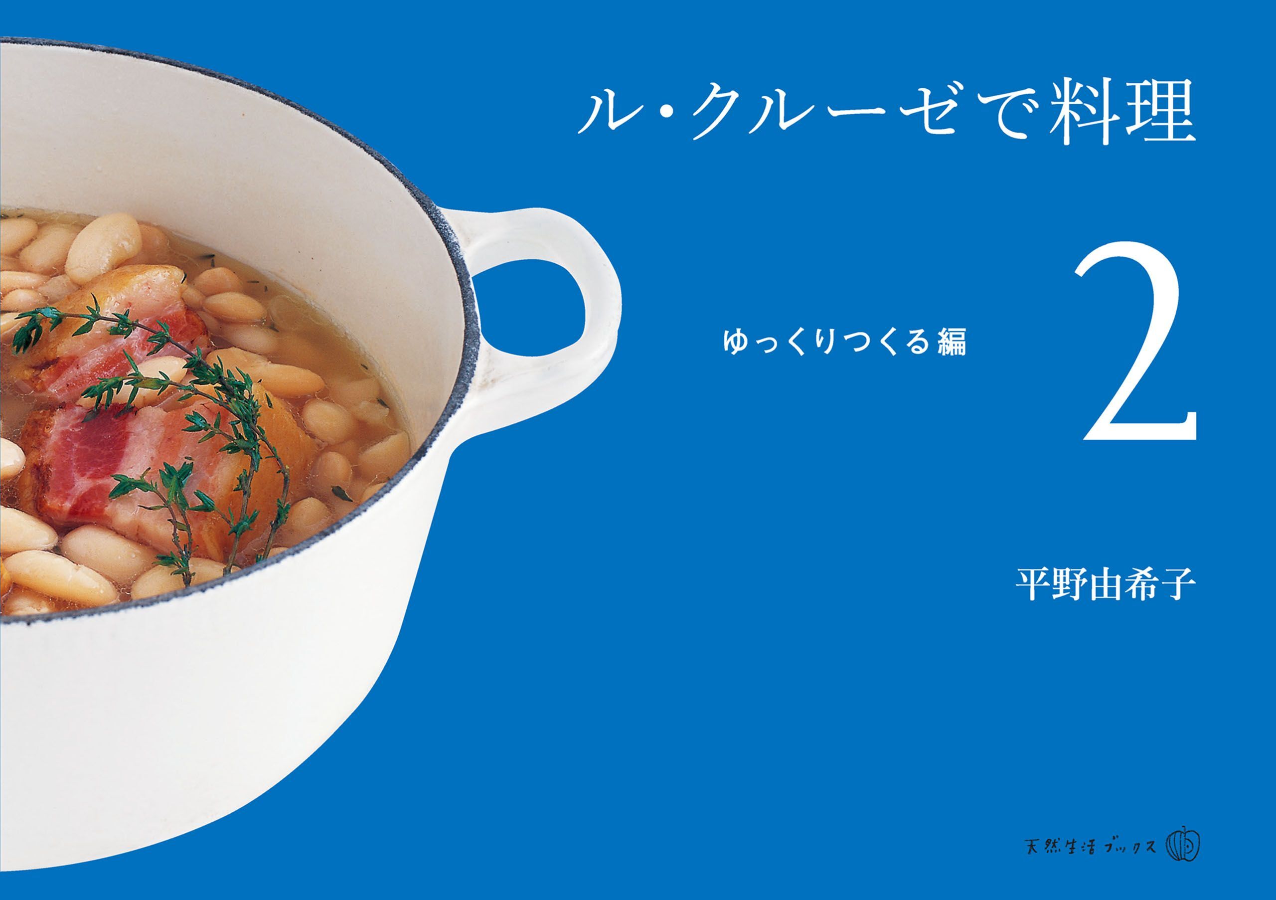 ル・クルーゼで料理（２）ゆっくりつくる編