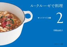 ル・クルーゼで料理(2)ゆっくりつくる編