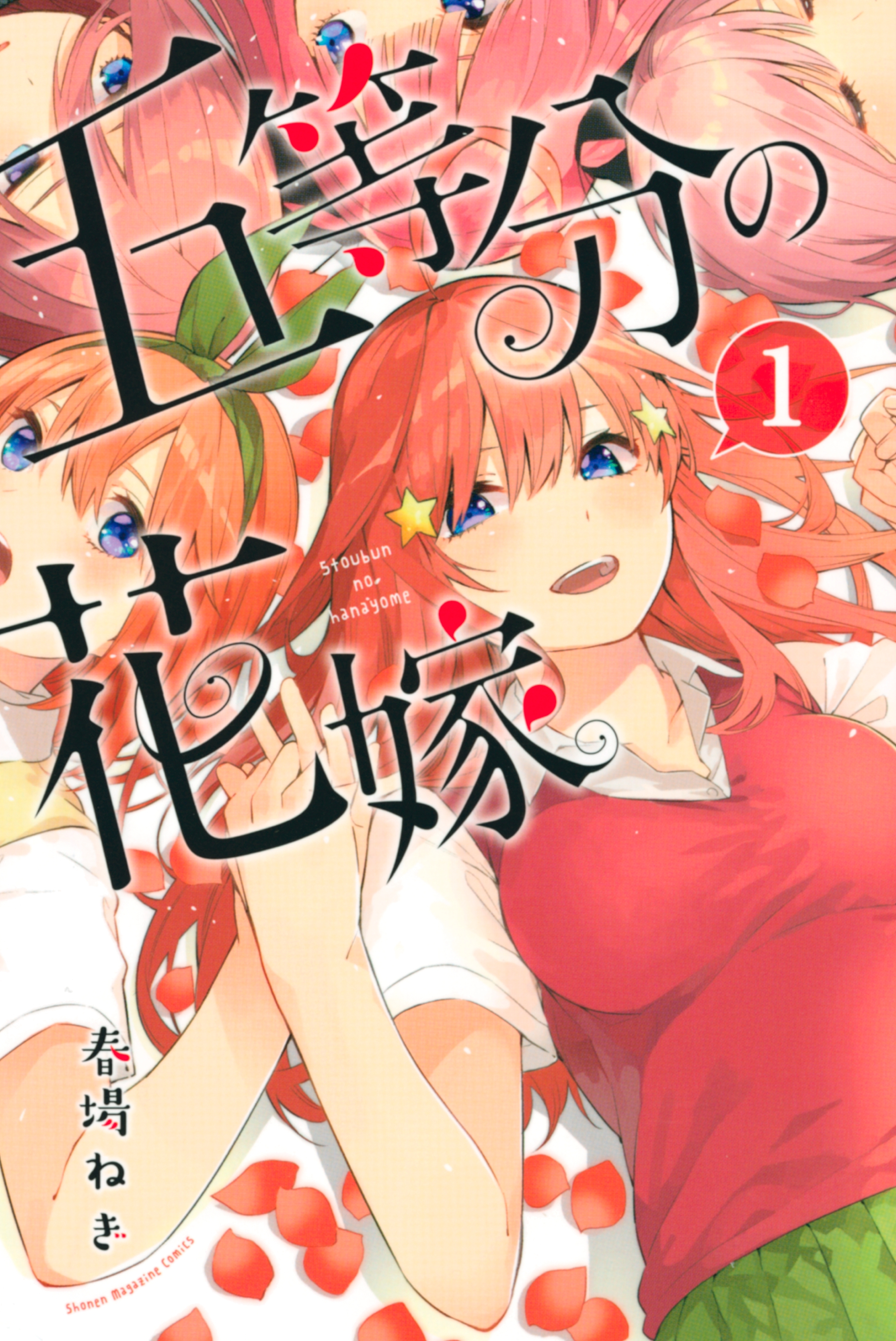 3冊分無料]【新規登録で全巻50％還元！】五等分の花嫁全巻(1-14