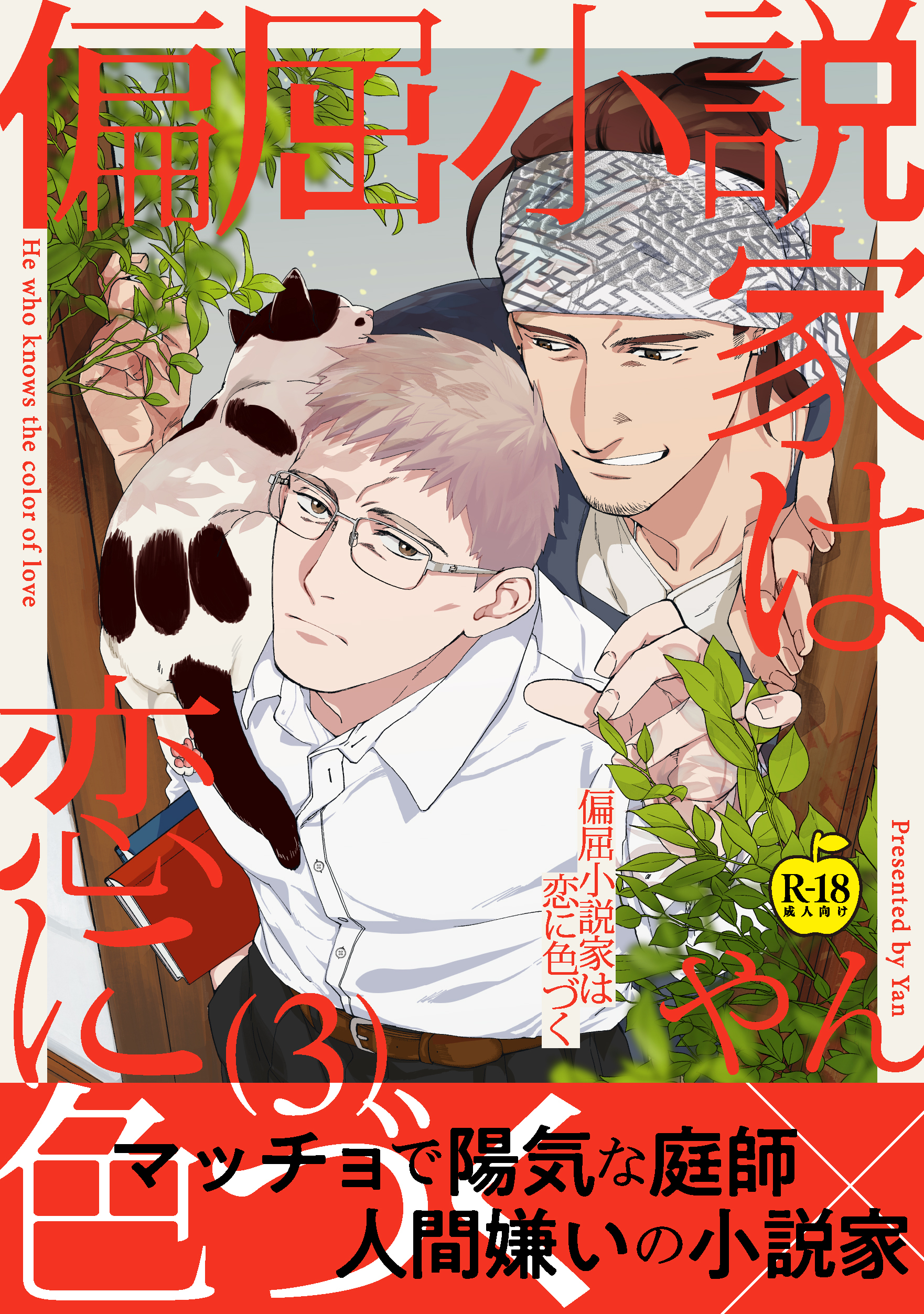 偏屈小説家は恋に色づく3【R18版】