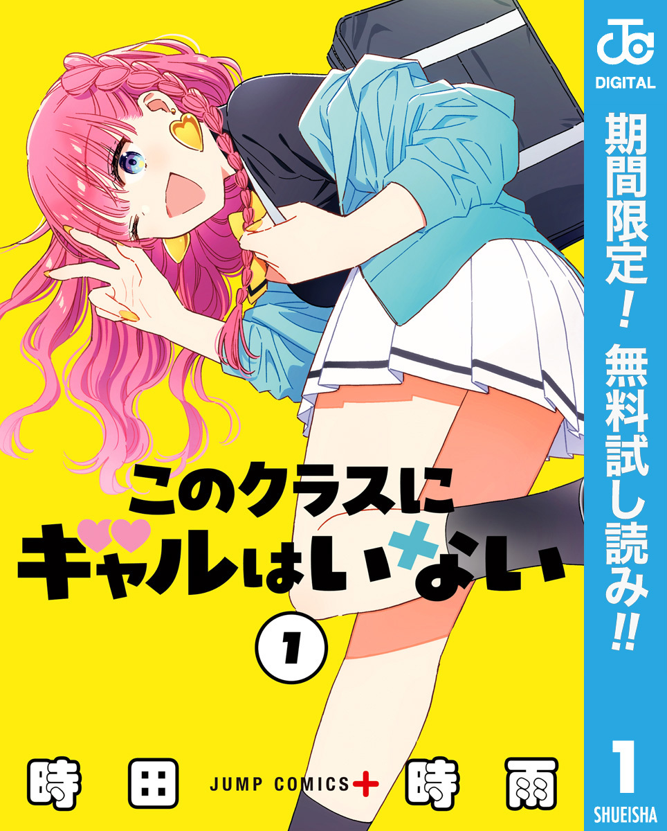 このクラスにギャルはいない【期間限定無料】 1