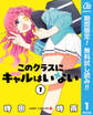 このクラスにギャルはいない【期間限定無料】 1