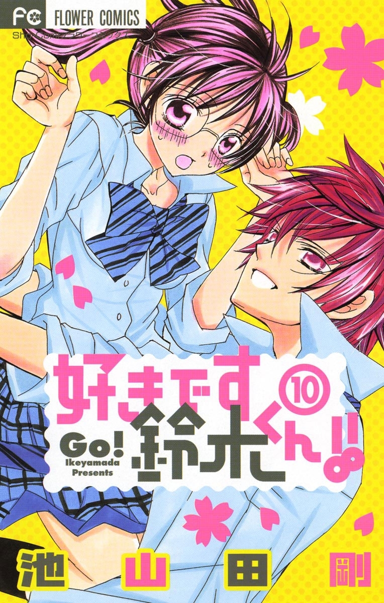 好きです鈴木くん！！全巻(1-18巻 完結)|池山田剛|人気漫画を無料で試し読み・全巻お得に読むならAmebaマンガ