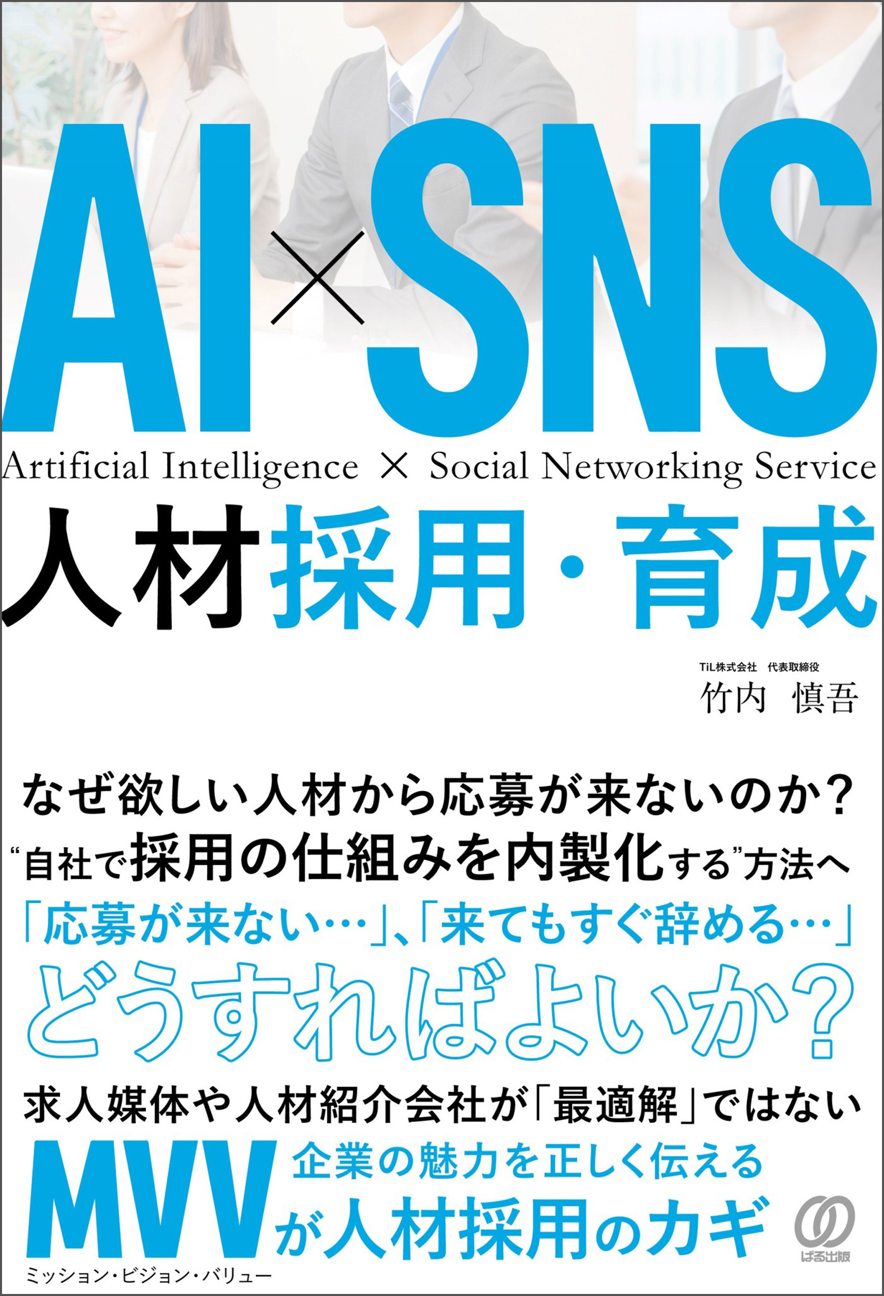 ＡＩ×ＳＮＳ 人材採用・育成