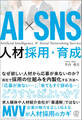 AI×SNS 人材採用・育成