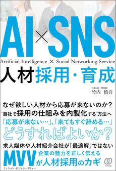 AI×SNS 人材採用・育成