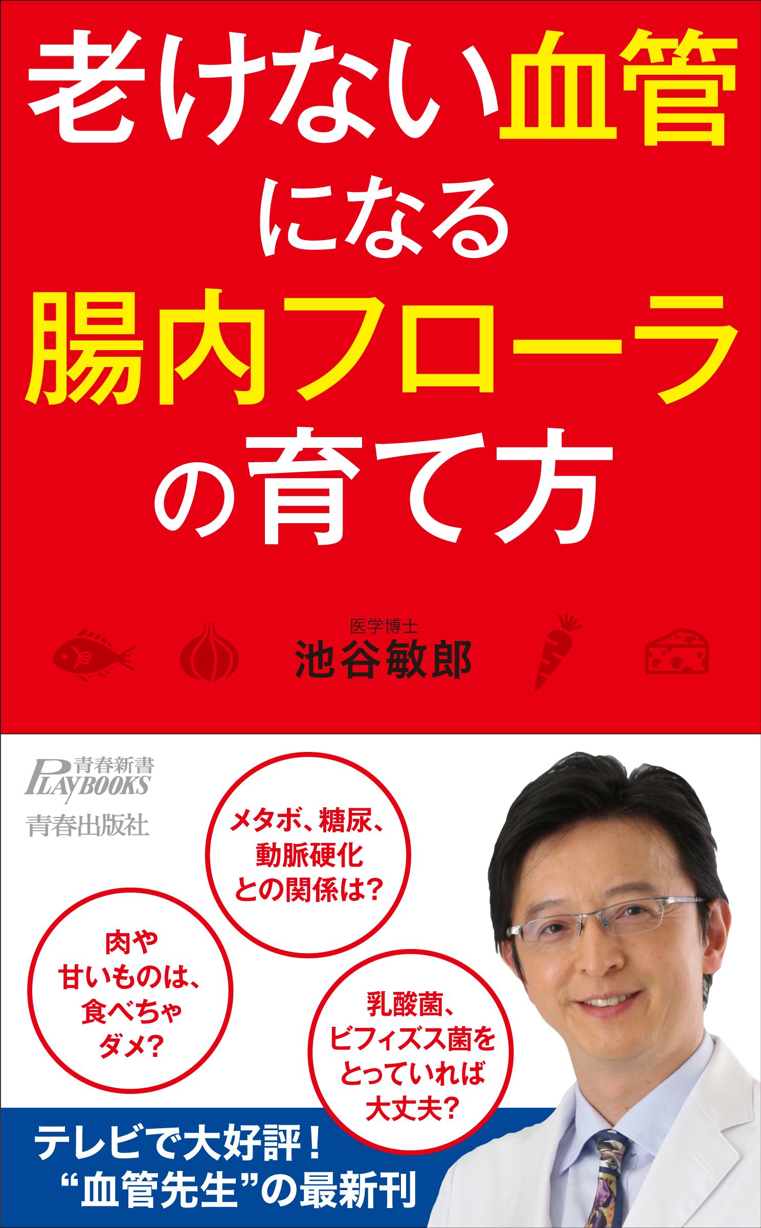 老けない血管になる腸内フローラの育て方