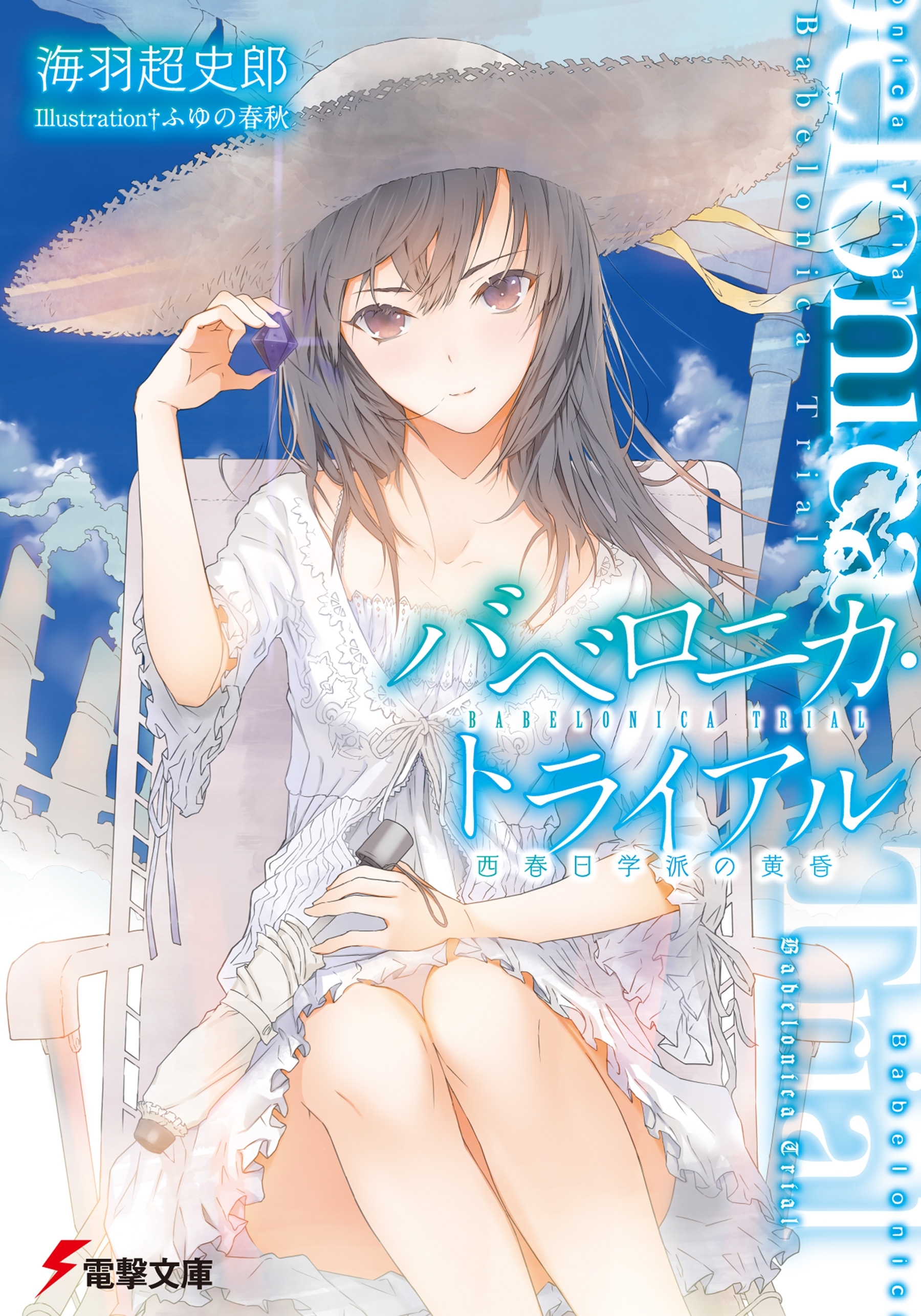 バベロニカ・トライアル