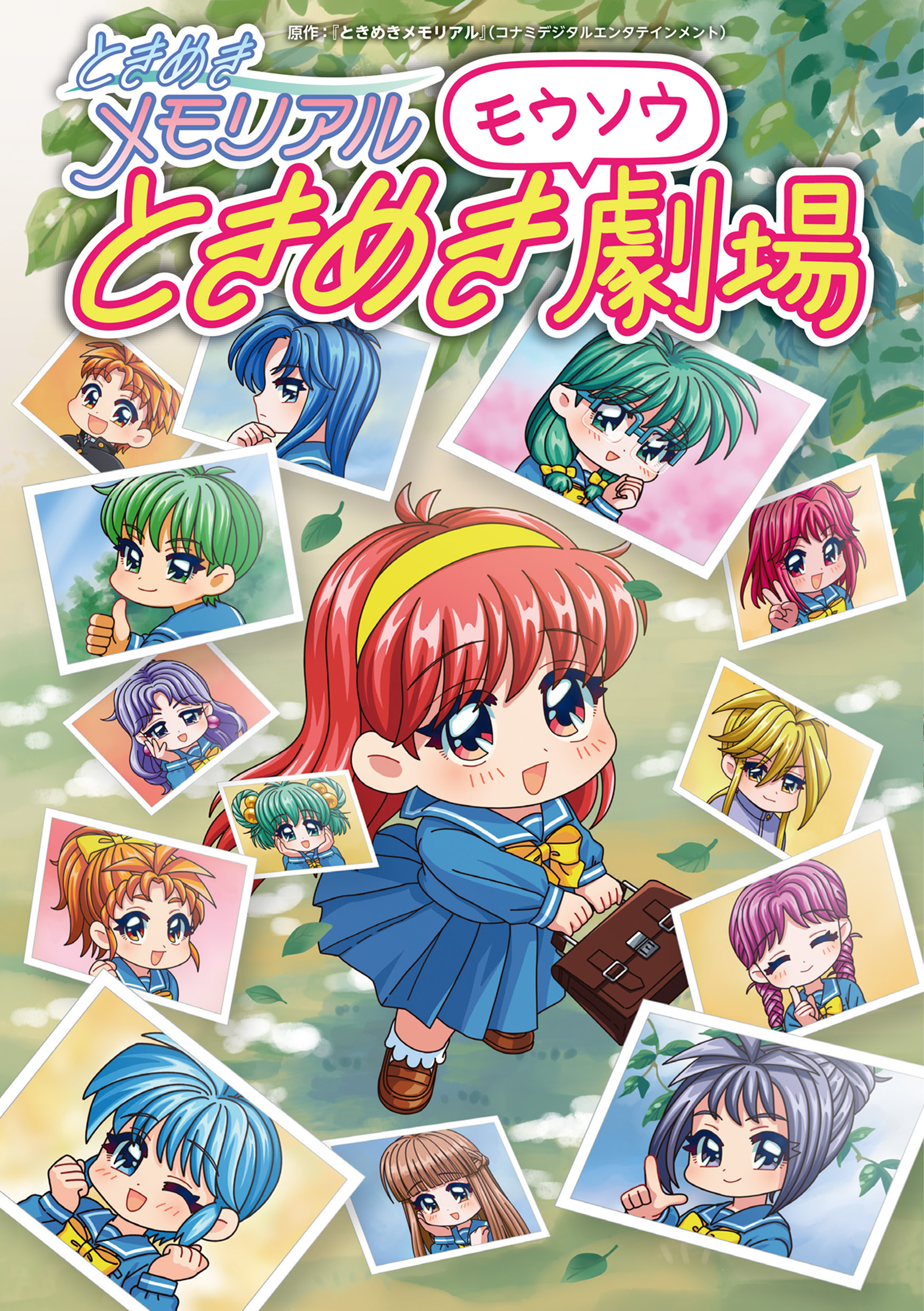 ときめきメモリアル ときめきモウソウ劇場