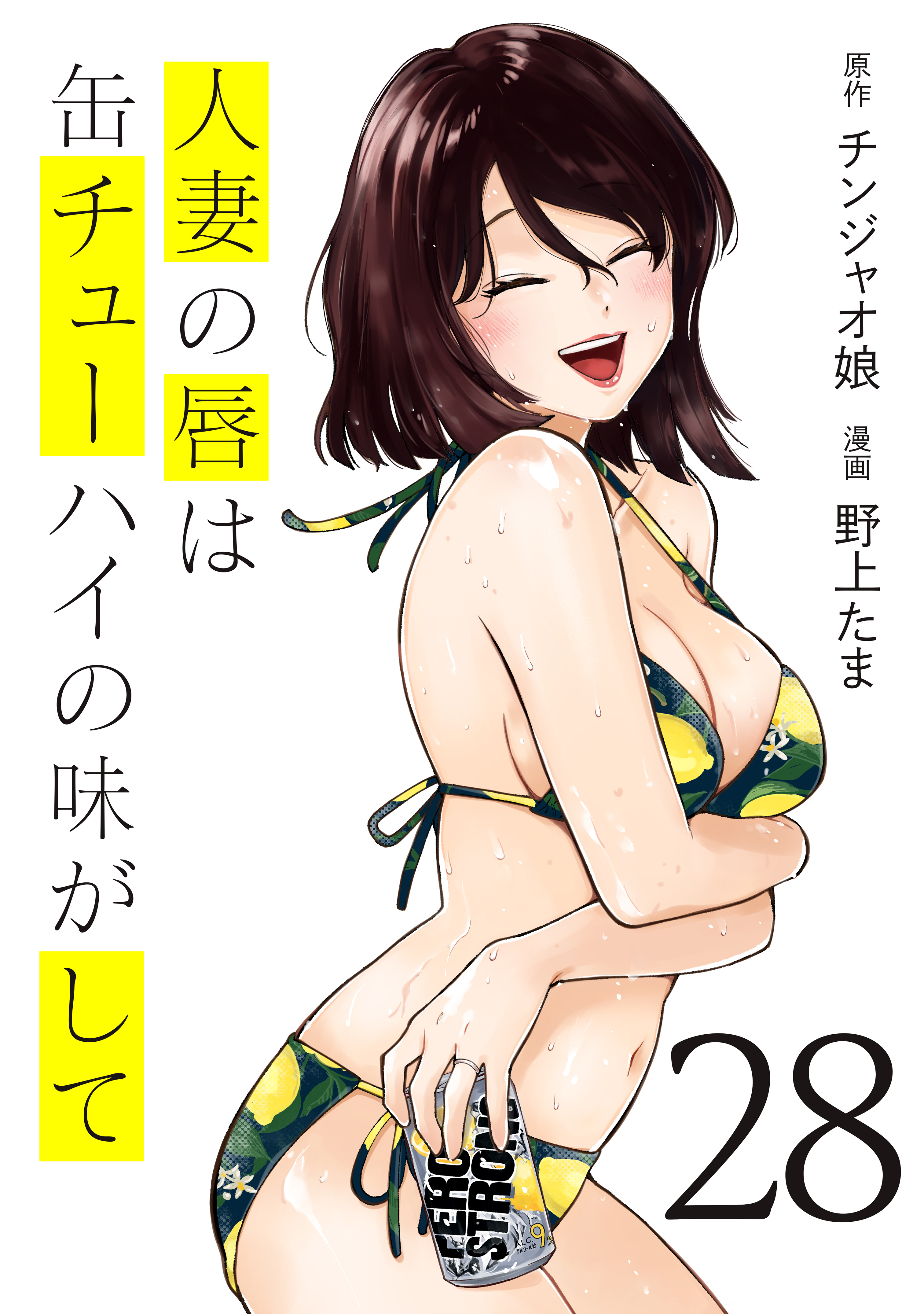 人妻の唇は缶チューハイの味がして（28）