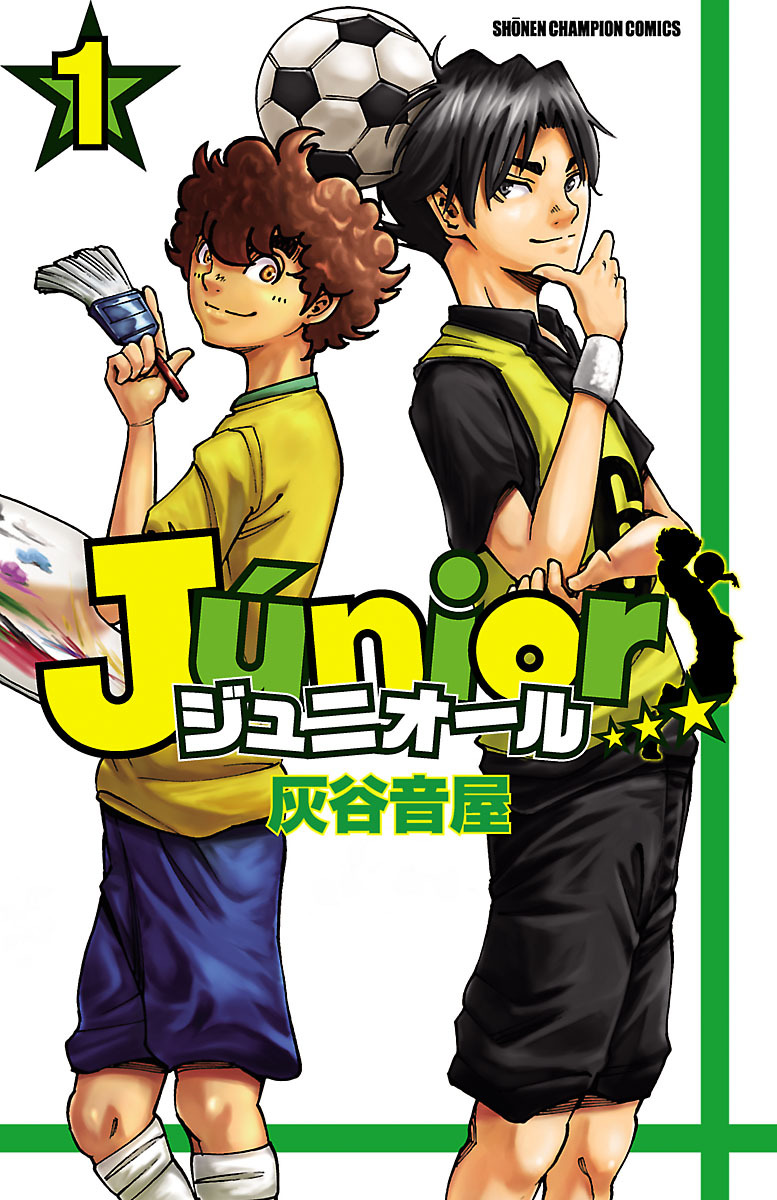 【期間限定　無料お試し版】ジュニオール　1