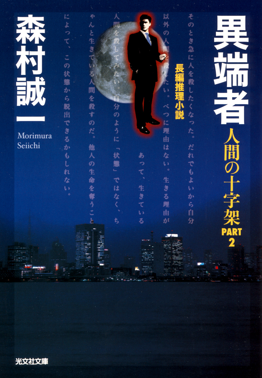 異端者～人間の十字架ＰＡＲＴ２～