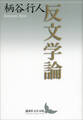 反文学論