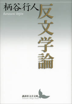 反文学論