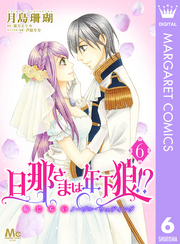 旦那さまは年下狼！？ 恥じらいノーブル・ウェディング