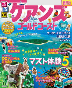 るるぶケアンズ ゴールドコースト(2025年版)