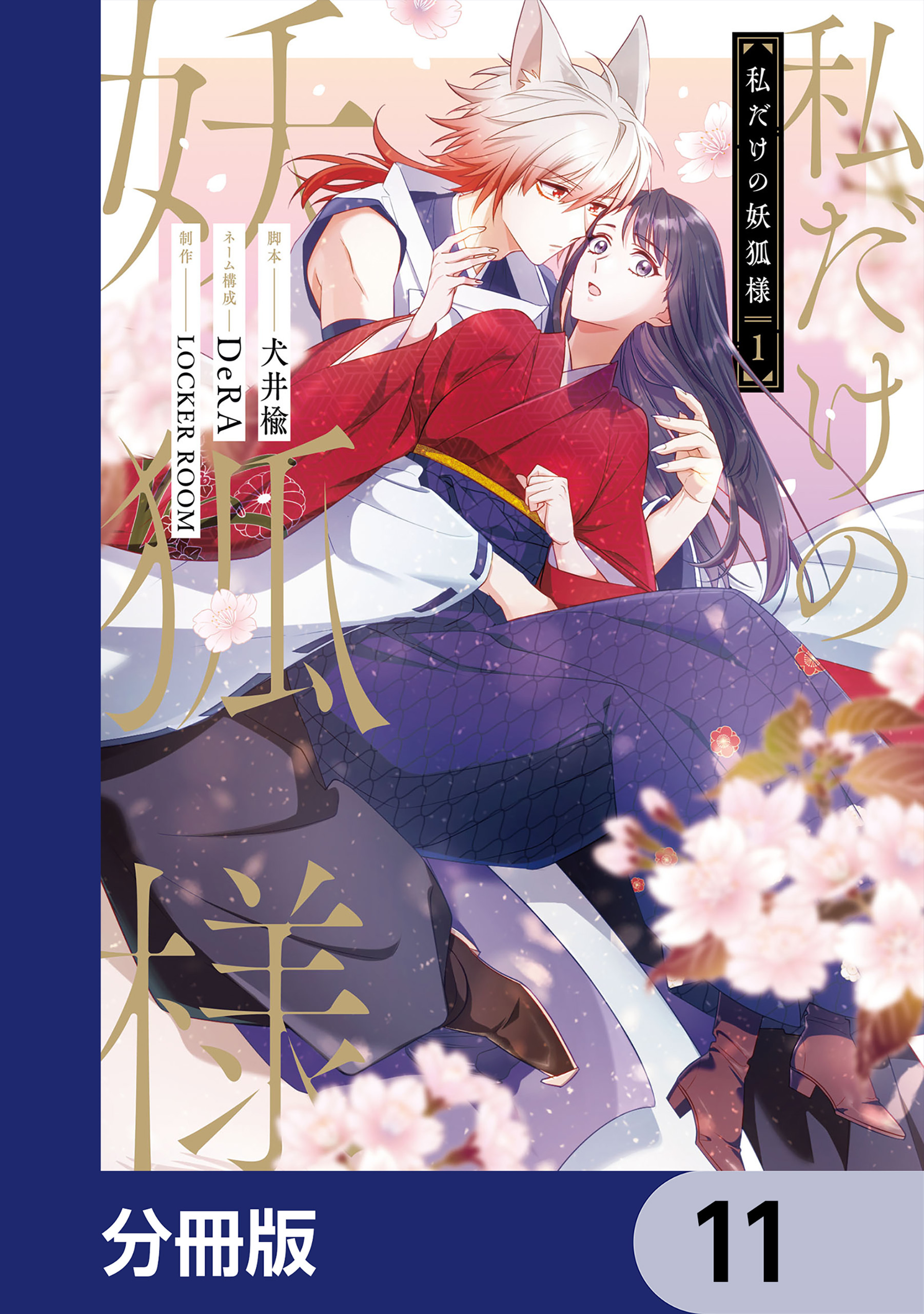 私だけの妖狐様【分冊版】